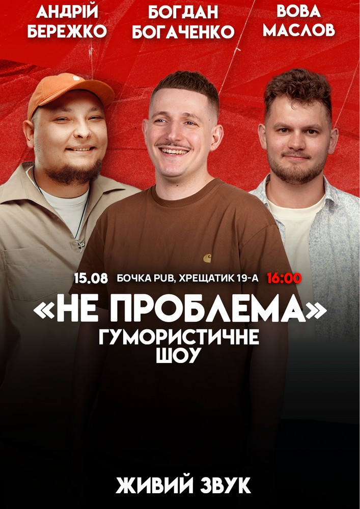 Комедійне шоу «Не проблема»