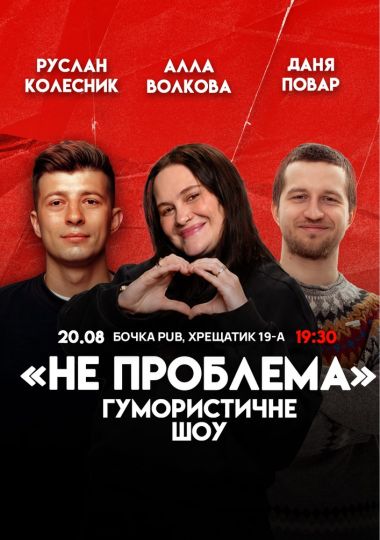 Комедійне шоу «Не проблема»