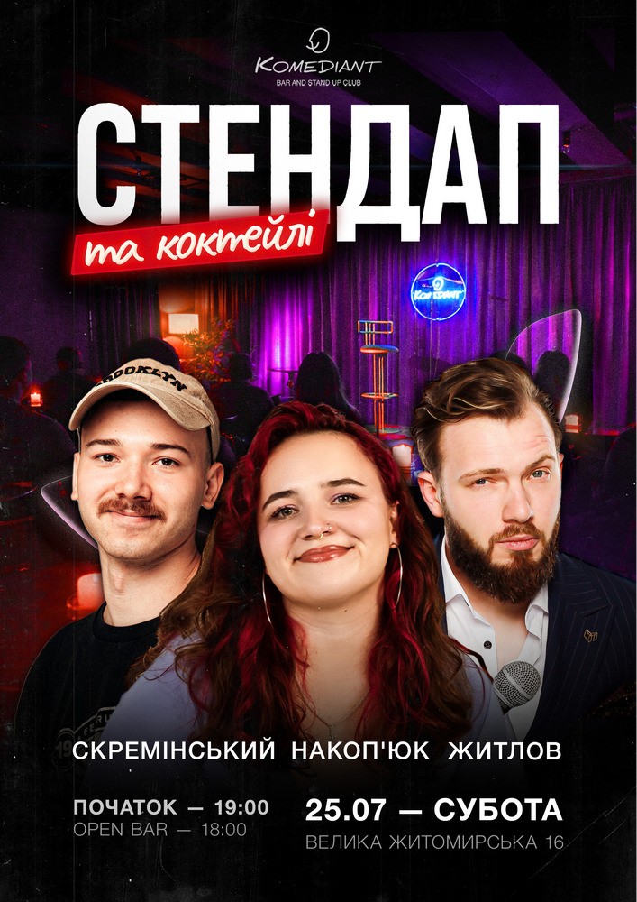 Стендап та коктейлі