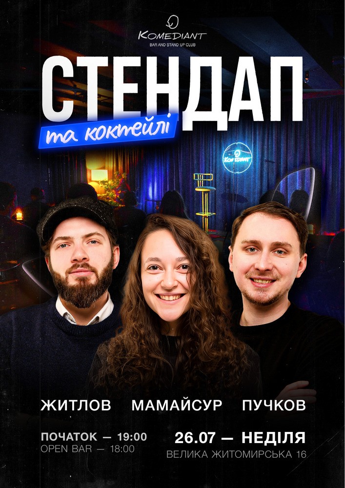 Стендап та коктейлі