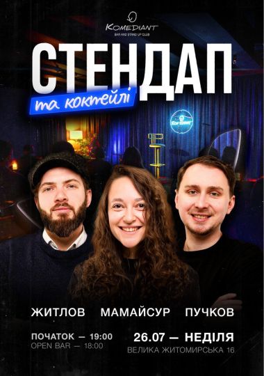 Стендап та коктейлі