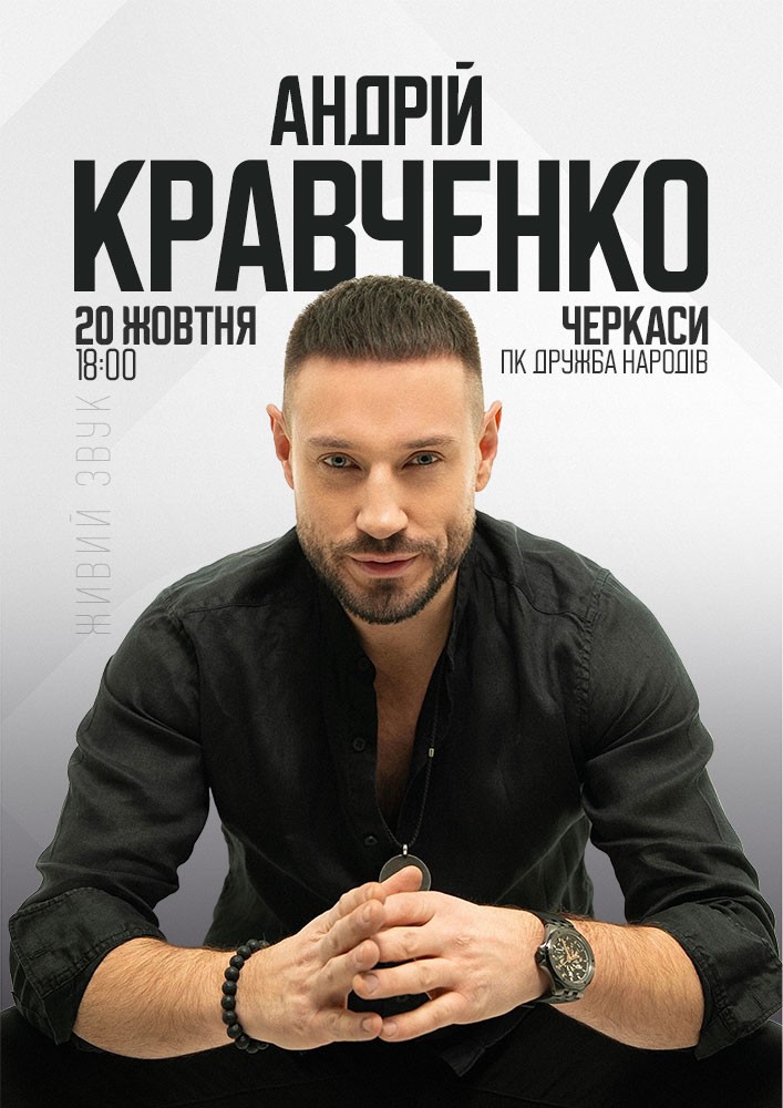 Андрій Кравченко