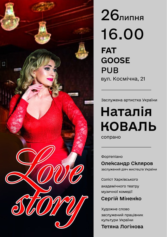 Наталія Коваль «Love story»