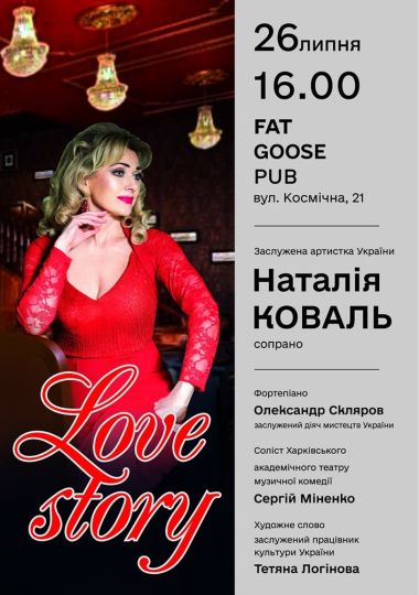 Наталія Коваль «Love story»