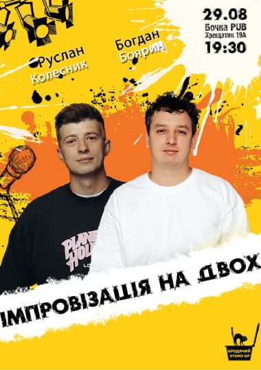 Вечір імпровізації на двох
