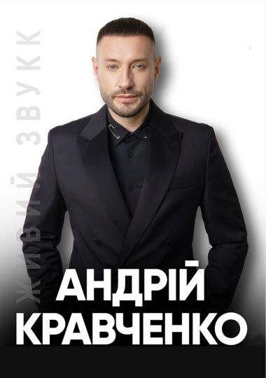 Андрій Кравченко