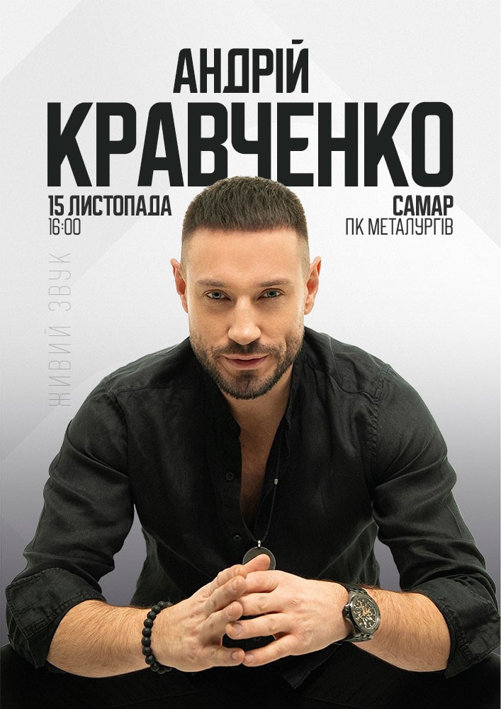 Андрій Кравченко