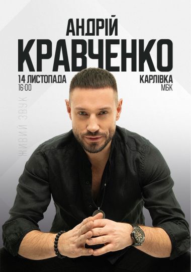 Андрій Кравченко