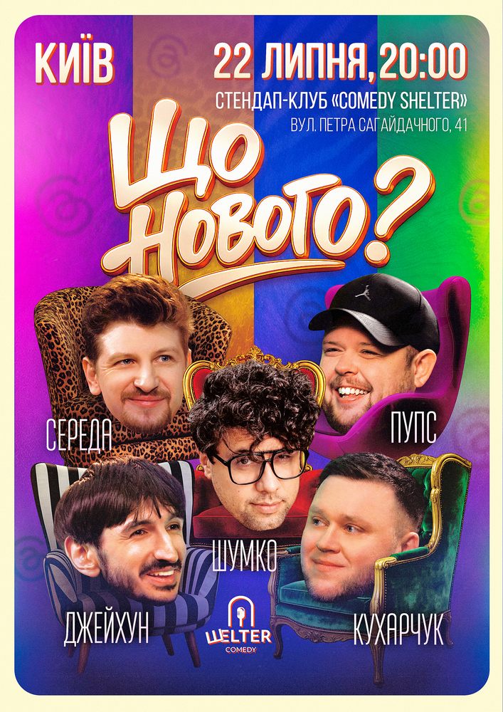 Комедійне шоу «Що нового?»