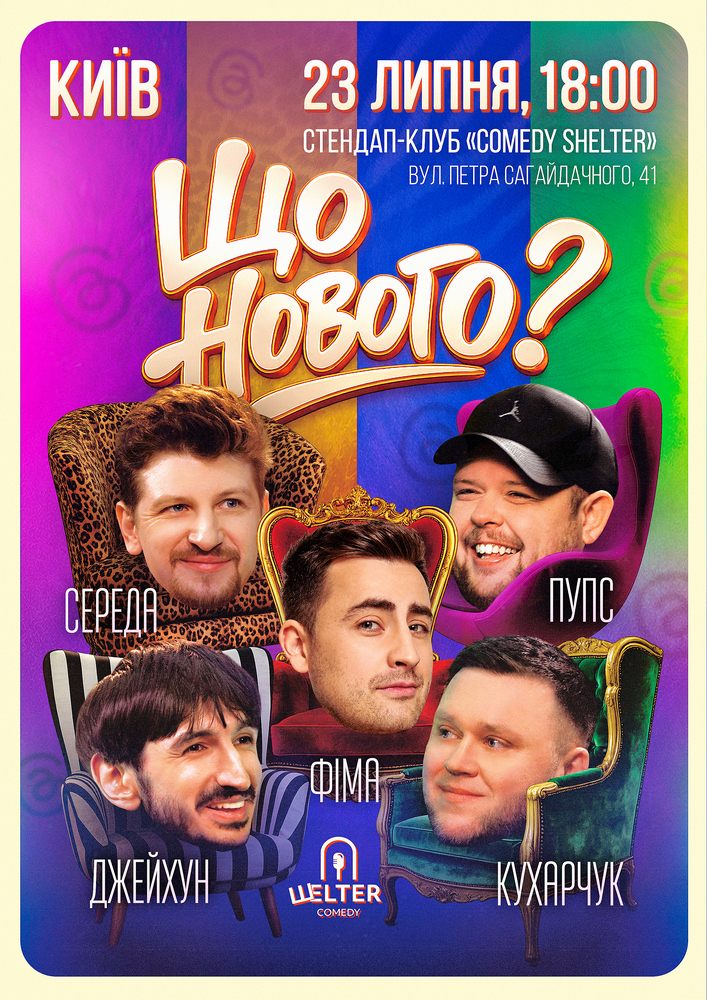 Комедійне шоу «Що нового?»