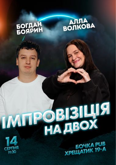 Вечір імпровізації на двох