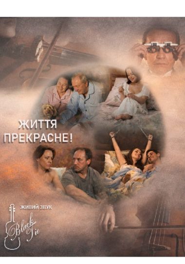 Життя прекрасне (НАДТ)