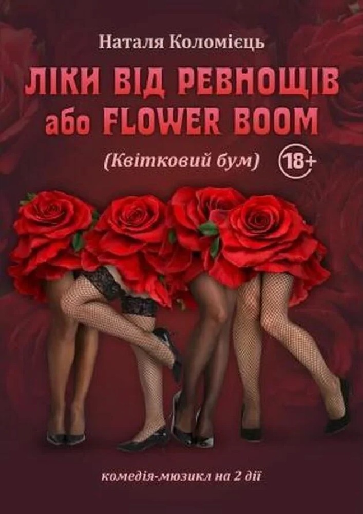 «Ліки від ревнощів або Flower boom» (Київський академічний театр «Колесо»)