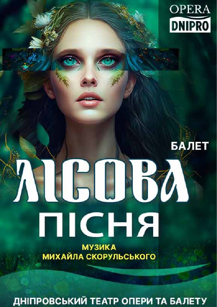 Лісова пісня (ДАТОБ)