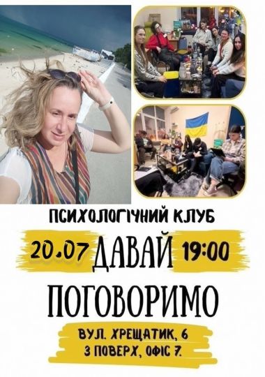 Психологічний Клуб «Давай поговоримо». Vol. 123: «Психологічні ігри за Еріком Берном: чому ми всі в них граємо і… ніколи не виграємо те, що насправді хочемо?»