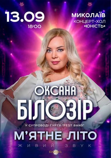Оксана Білозір
