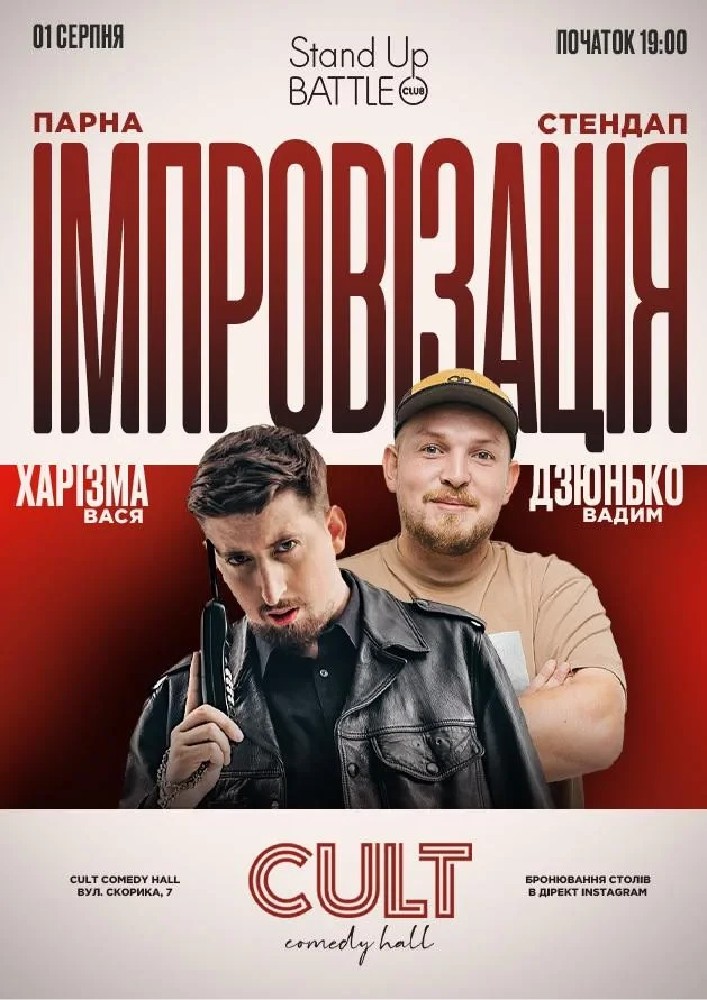 Стендап + імпровізація: Пілат, Харізма
