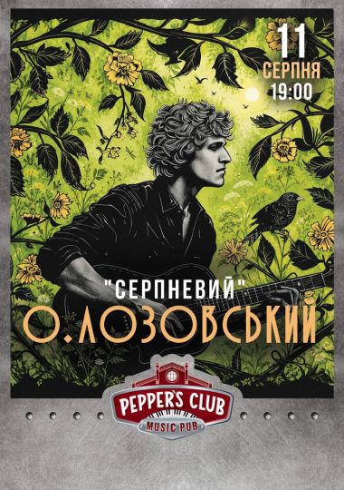 О. Лозовський «Серпневий»