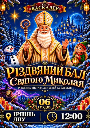 Новорічна шоу-вистава «Різдвяний бал Святого Миколая»