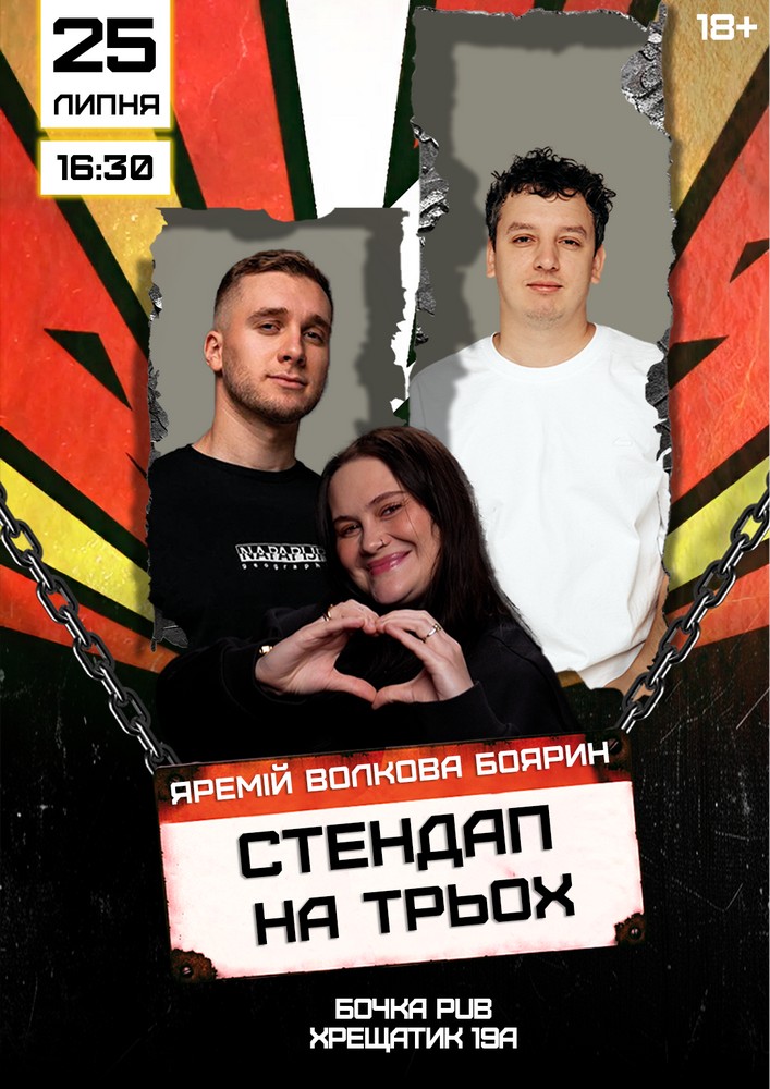 Стендап на трьох