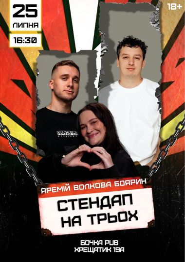 Стендап на трьох