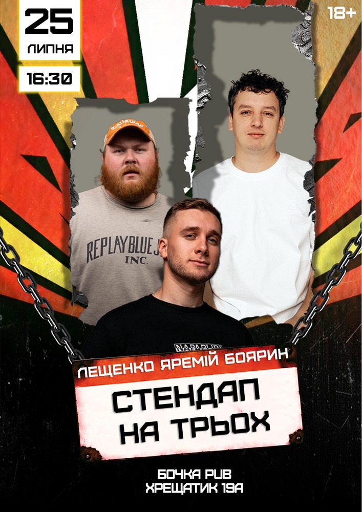 Стендап на трьох