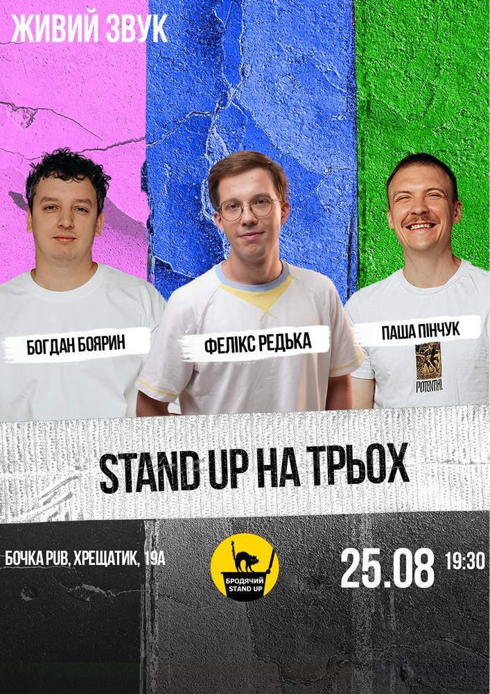 Стендап на трьох