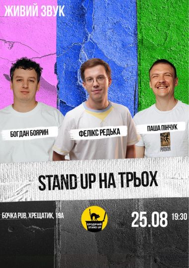 Стендап на трьох