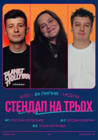 Stand Up На Трьох