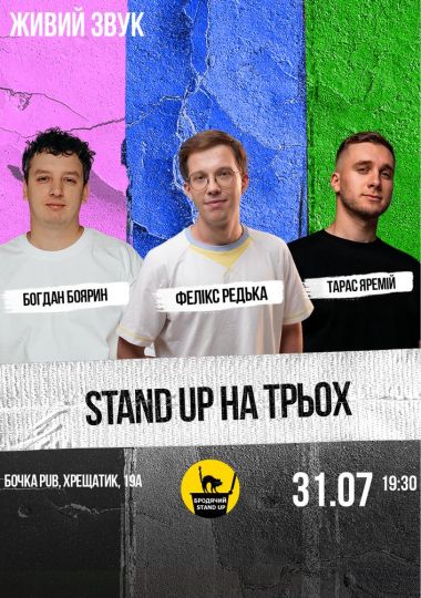 Stand Up На Трьох