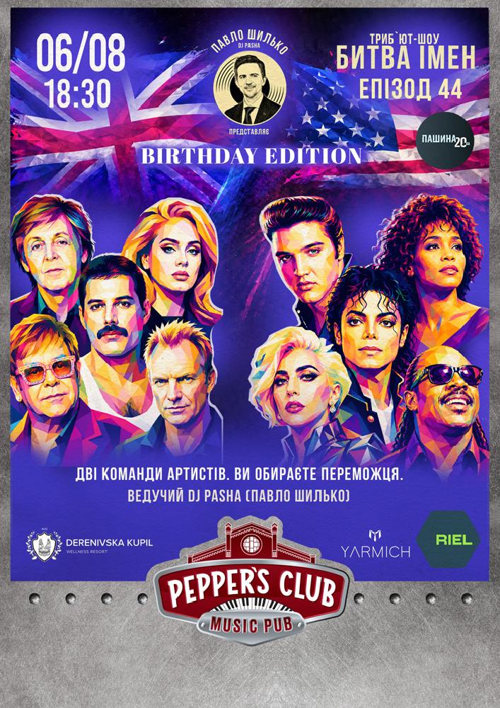 Пашина 20. Битва імен. Birthday Edition