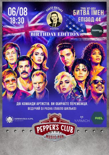 Пашина 20. Битва імен. Birthday Edition