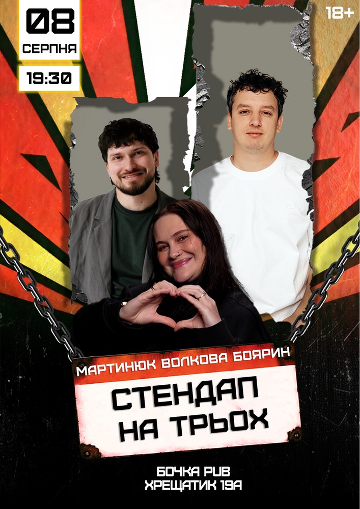 Stand Up На Трьох