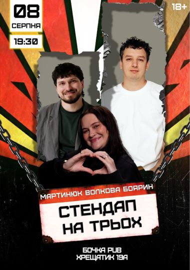Stand Up На Трьох
