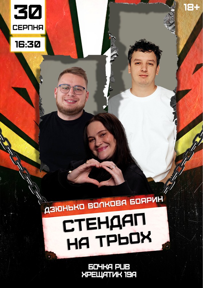 Stand Up На Трьох