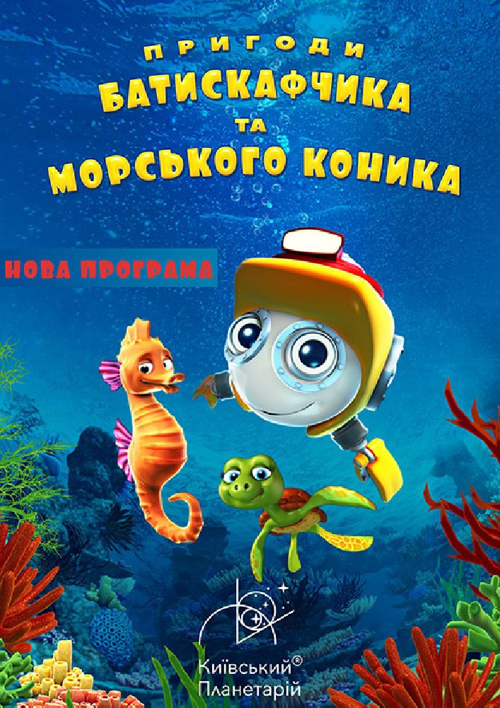 Пригоди Батискафчика та Морського Коника та Космікс