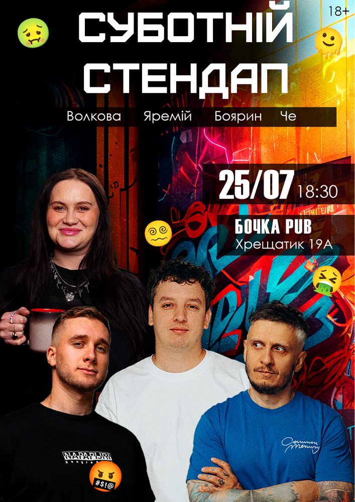 Суботній Stand Up