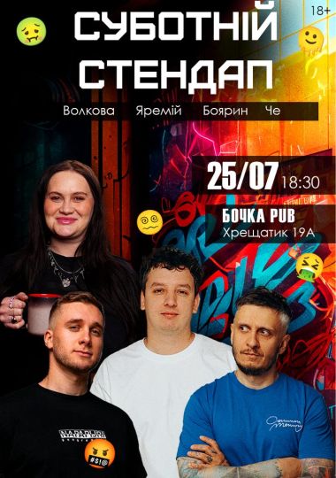Суботній Stand Up