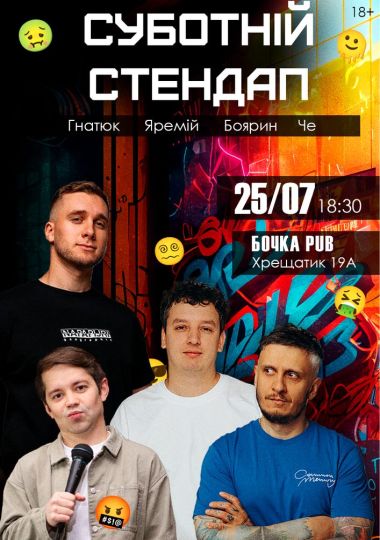 Суботній Stand Up