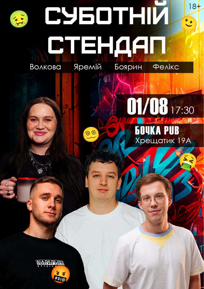 Суботній Стендап