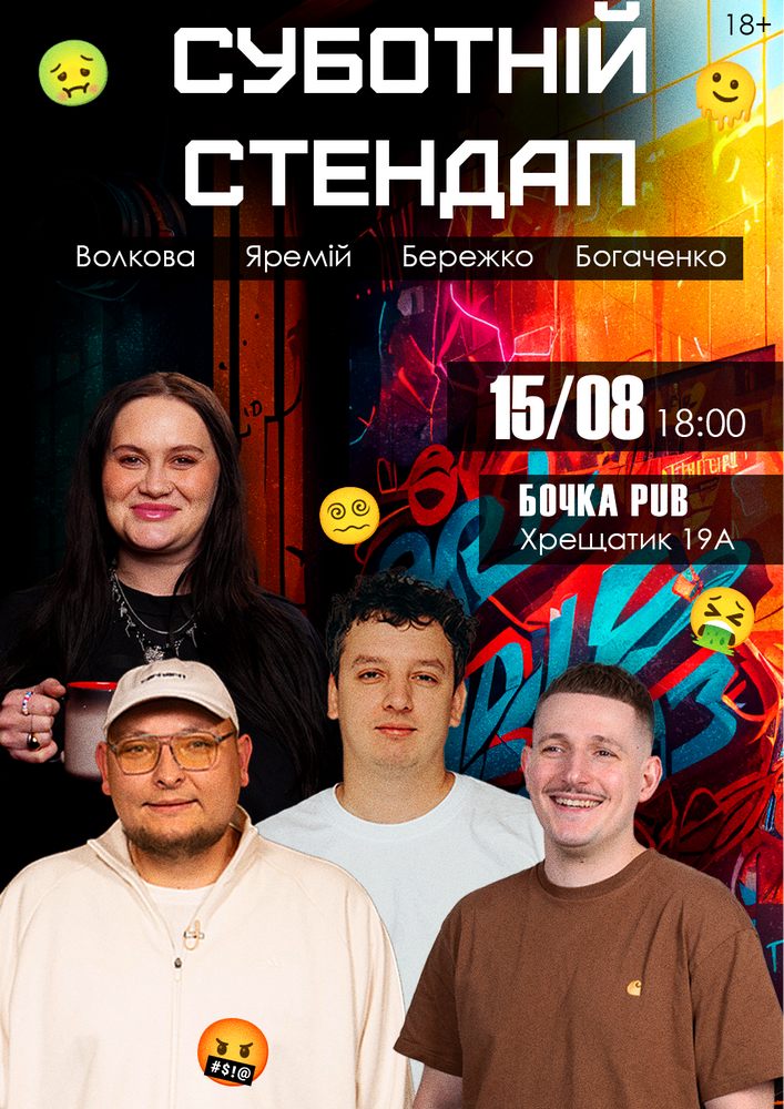 Суботній Stand Up