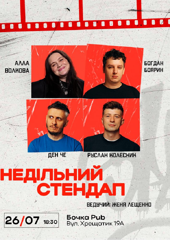 Недільний Стендап