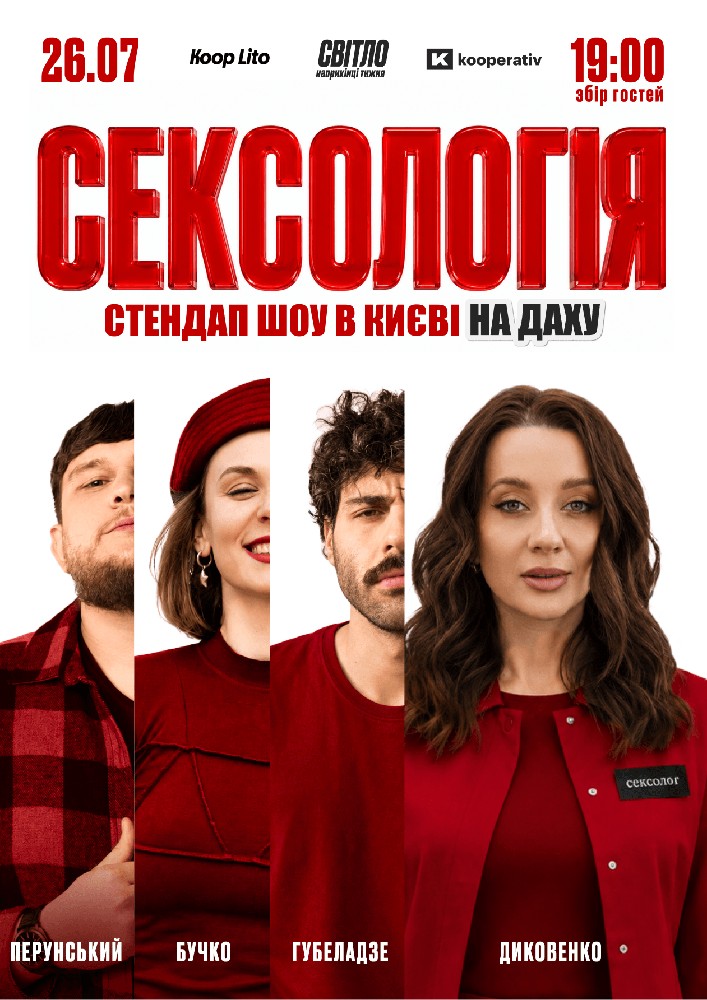 Стендап шоу сексологія на даху