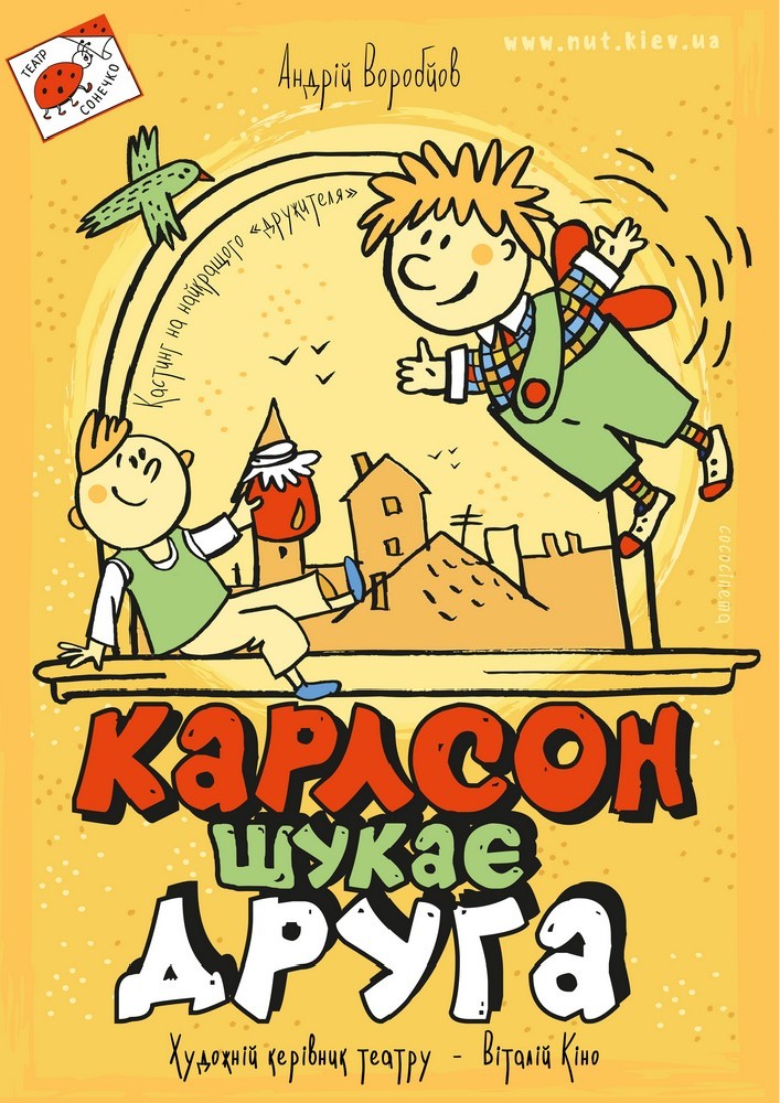 Карлсон шукає друга (Театр на Троєщині)