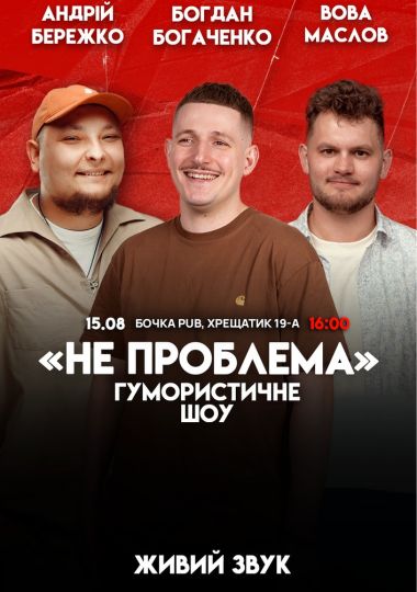 Комедійне шоу «Не проблема». Зйомка