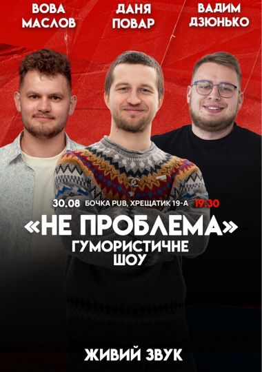Комедійне шоу «Не проблема». Зйомка