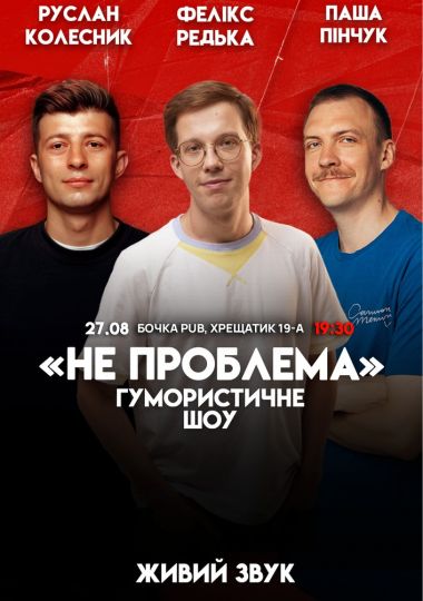 Комедійне шоу «Не проблема»