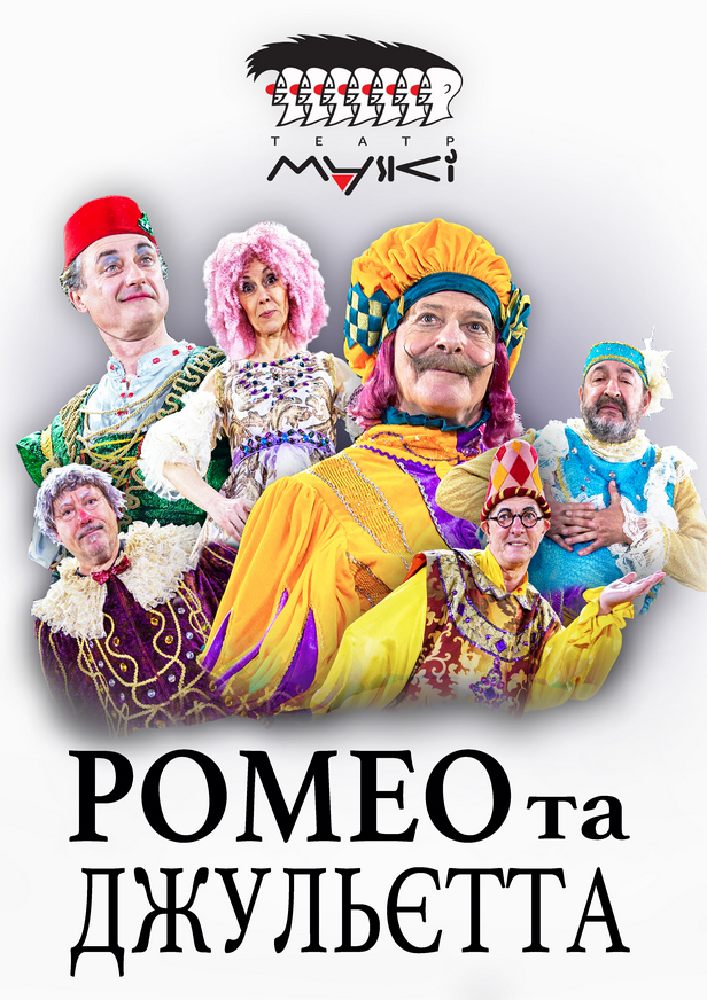 Театр «Маски» в комедії «Ромео і Джульєтта»