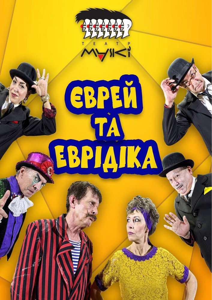 Театр «Маски» в комедії «Єврей та Еврідіка»