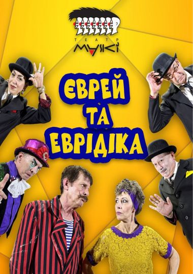 Театр «Маски» в комедії «Єврей та Еврідіка»